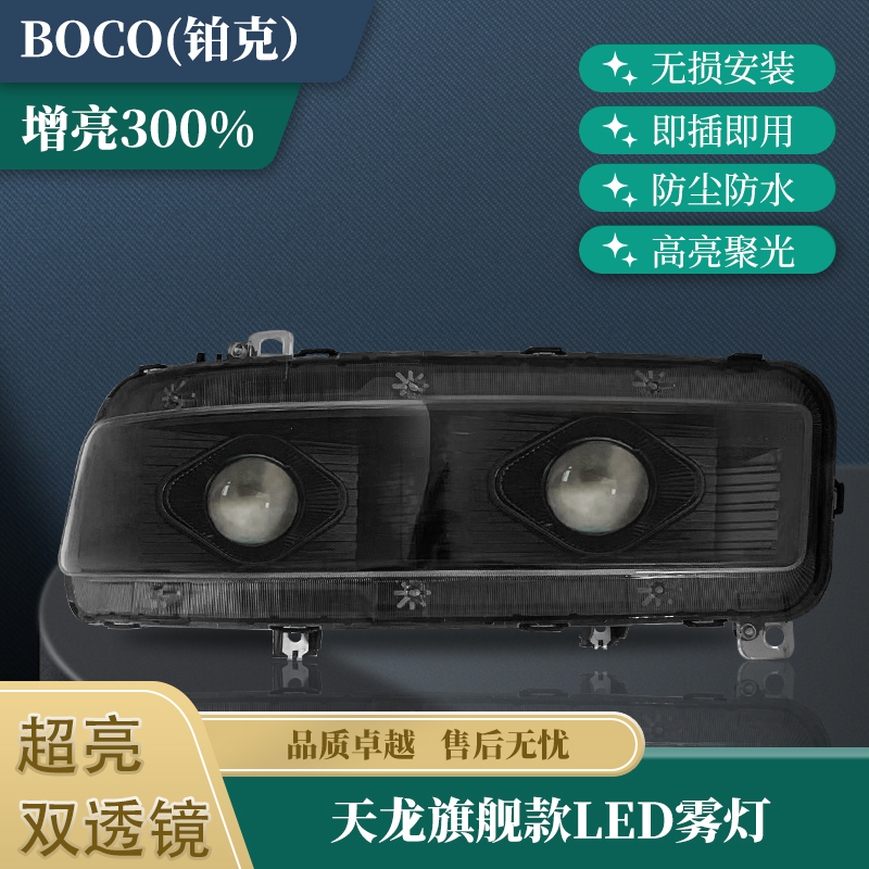 东风天龙旗舰雾灯总成双透镜全LED雾灯 黄金光可调光原厂改装超亮