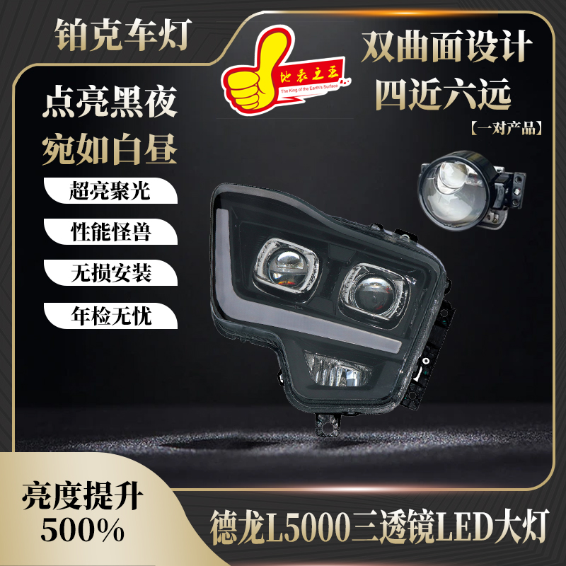 适用德龙L5000/X5000S/M6000全LED三透镜四近六远全LED大灯总成