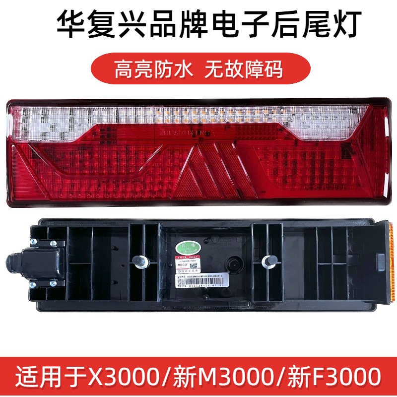 华复兴品牌适用于X3000/新M3000/新F3000全LED后尾灯（解码款）高亮