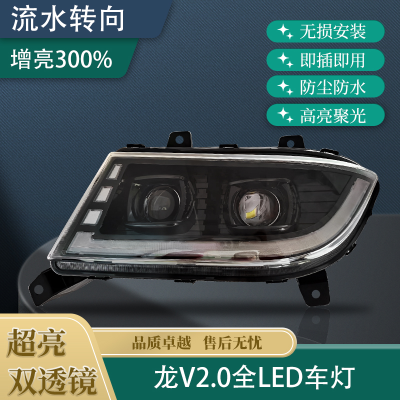 适用于解放龙V2.0大灯总成改装超亮动态转向灯龙威麟VH全LED大灯