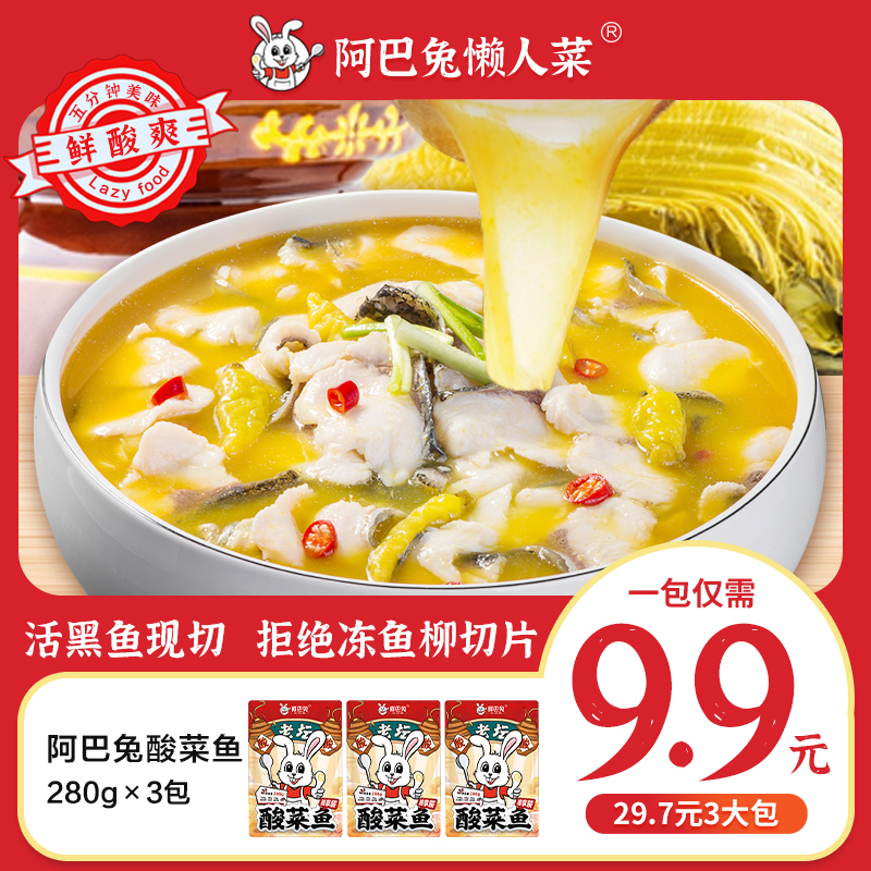 阿巴兔老坛酸菜鱼独享装新鲜酸爽正宗280g/袋