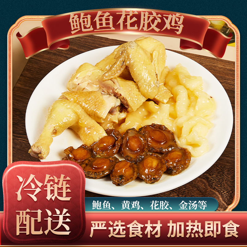 【金汤鲍鱼花胶鸡】三斤装鲍鱼花胶加热即食口感丰富聚餐送礼年夜饭