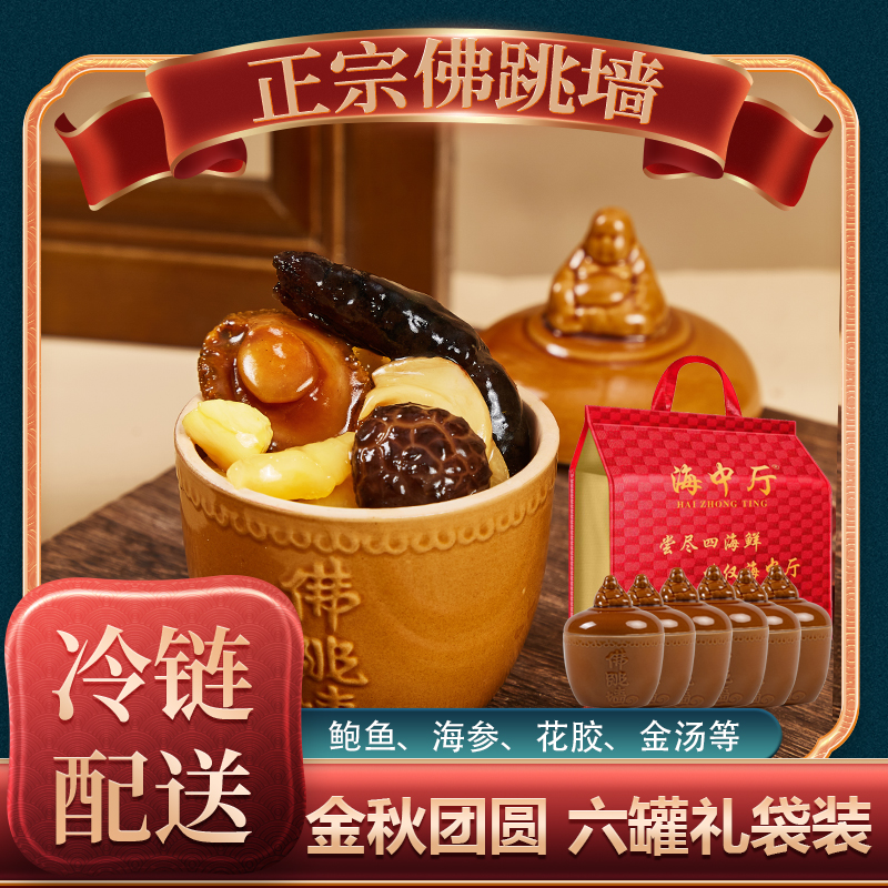 海中厅六罐装金汤佛跳墙海参鲍鱼加热即食送精美礼袋送礼佳节