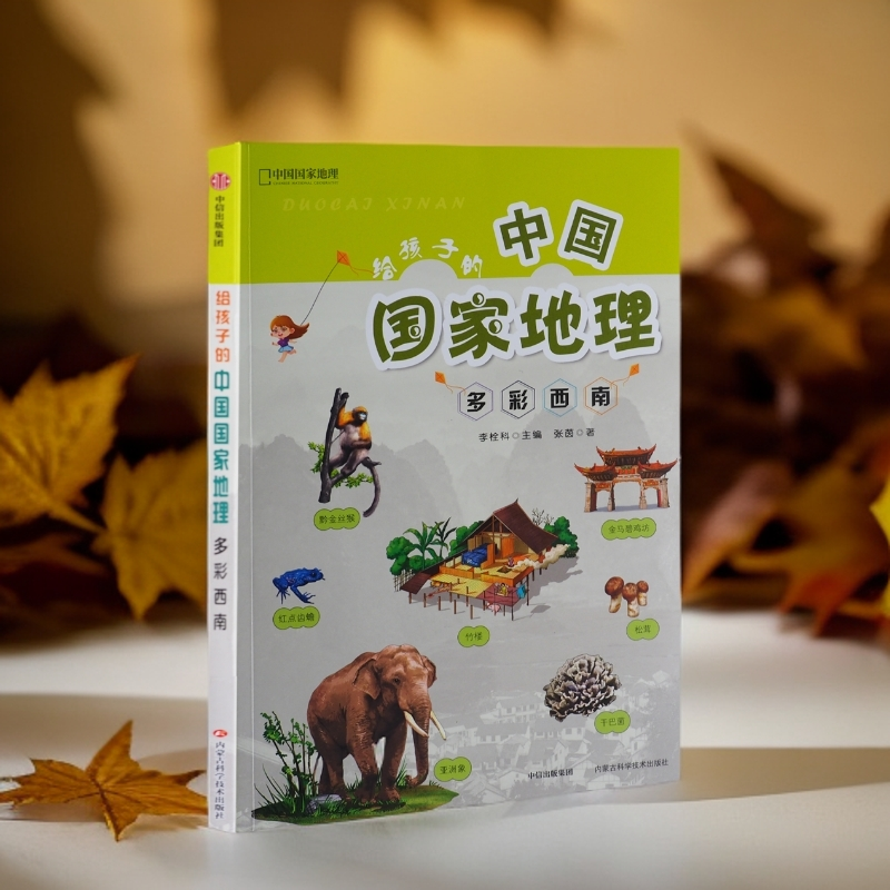 给孩子的中国国家地理-多彩西南仅限内蒙古