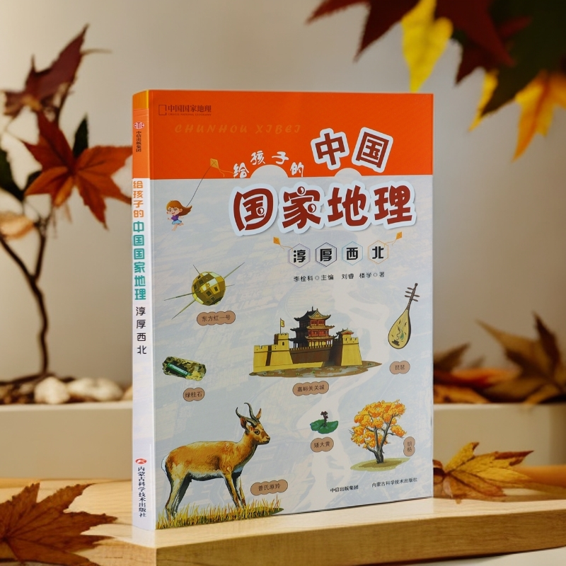 给孩子的中国国家地理-淳厚西北仅限内蒙古