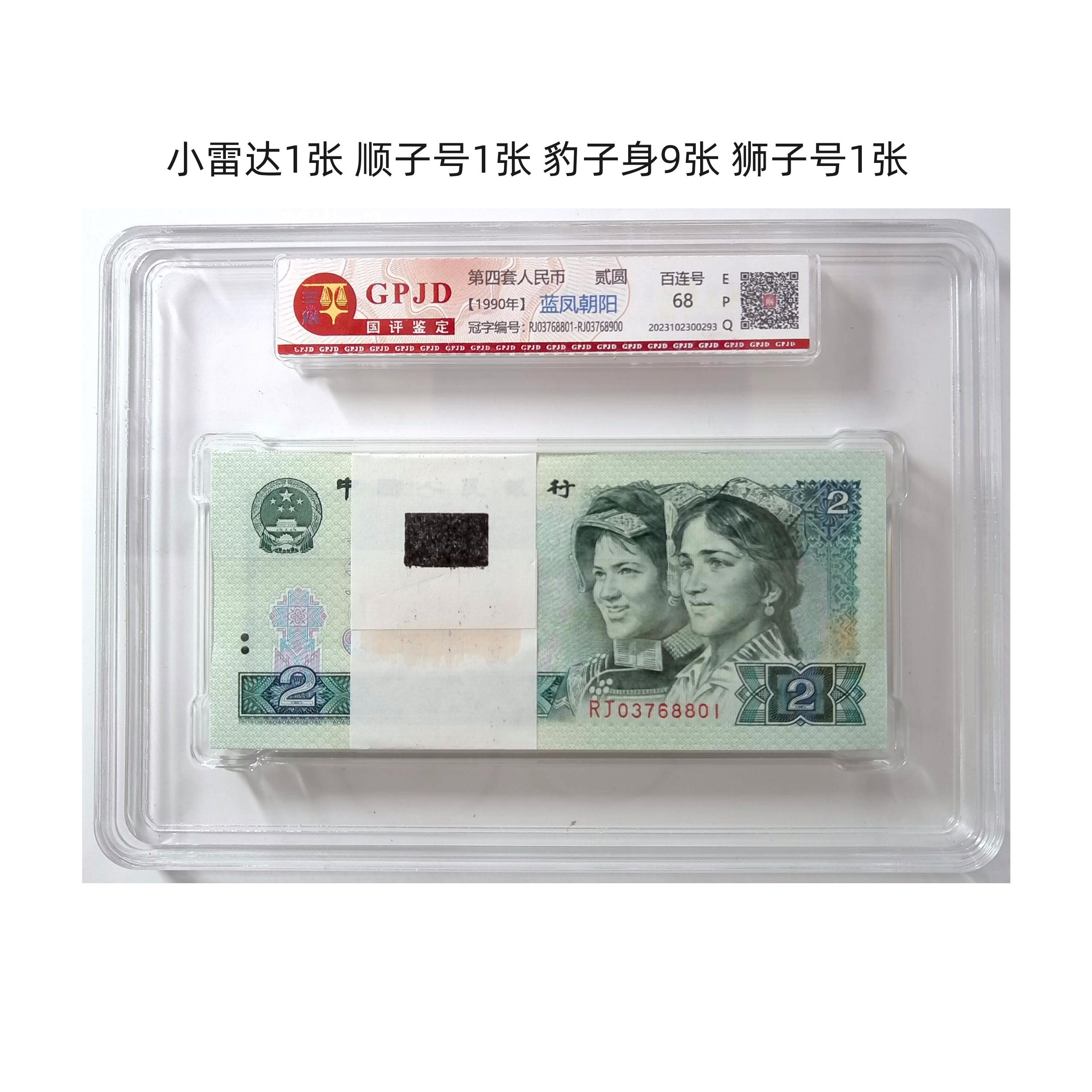 902【标百连】 RJ冠 蓝凤朝阳 无4刀货  国评鉴定