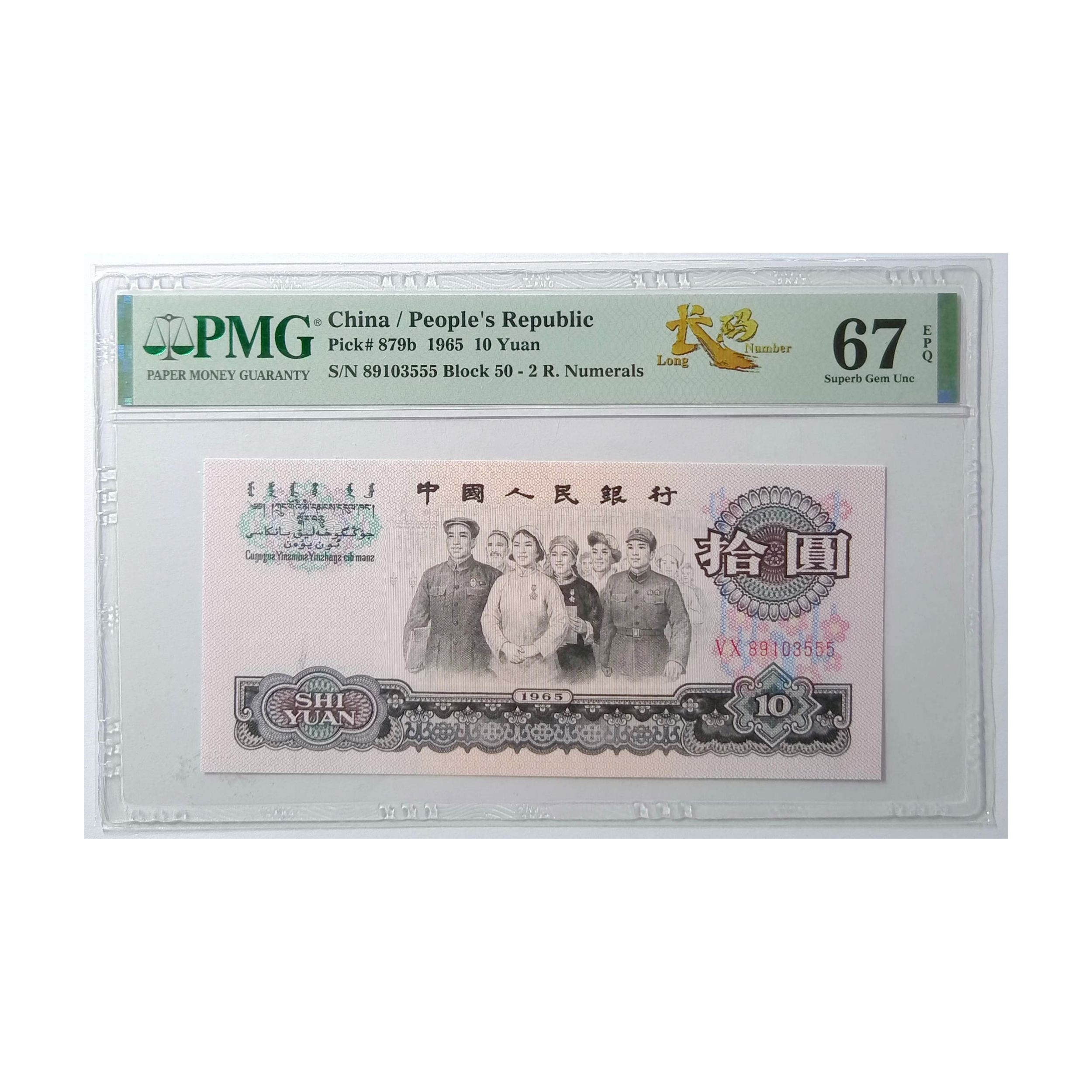 三套10元大团结红牡丹花开富贵pmg评级