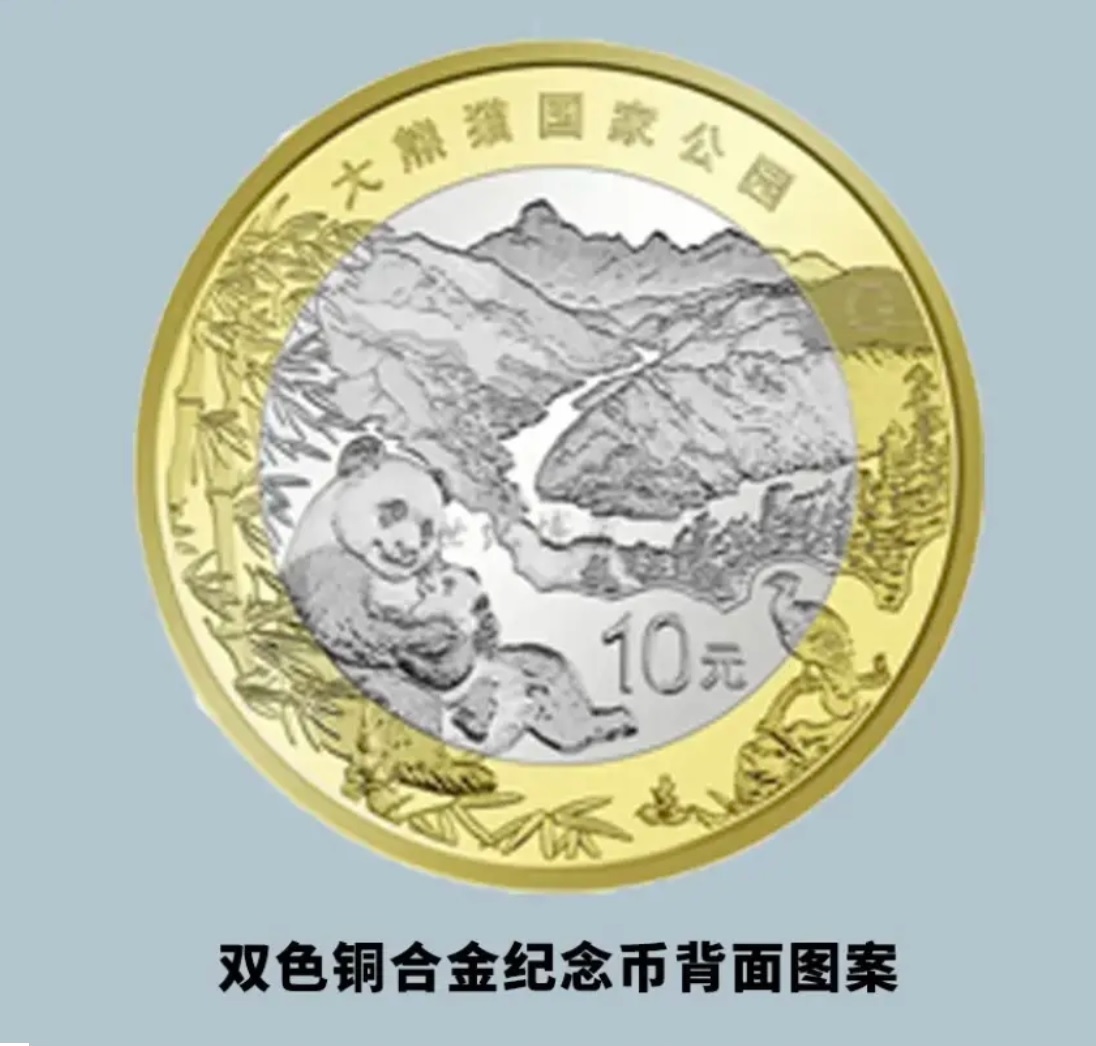 法定货币2023年三江源 大熊猫 流通纪念币 双色合金材质 邮费5元