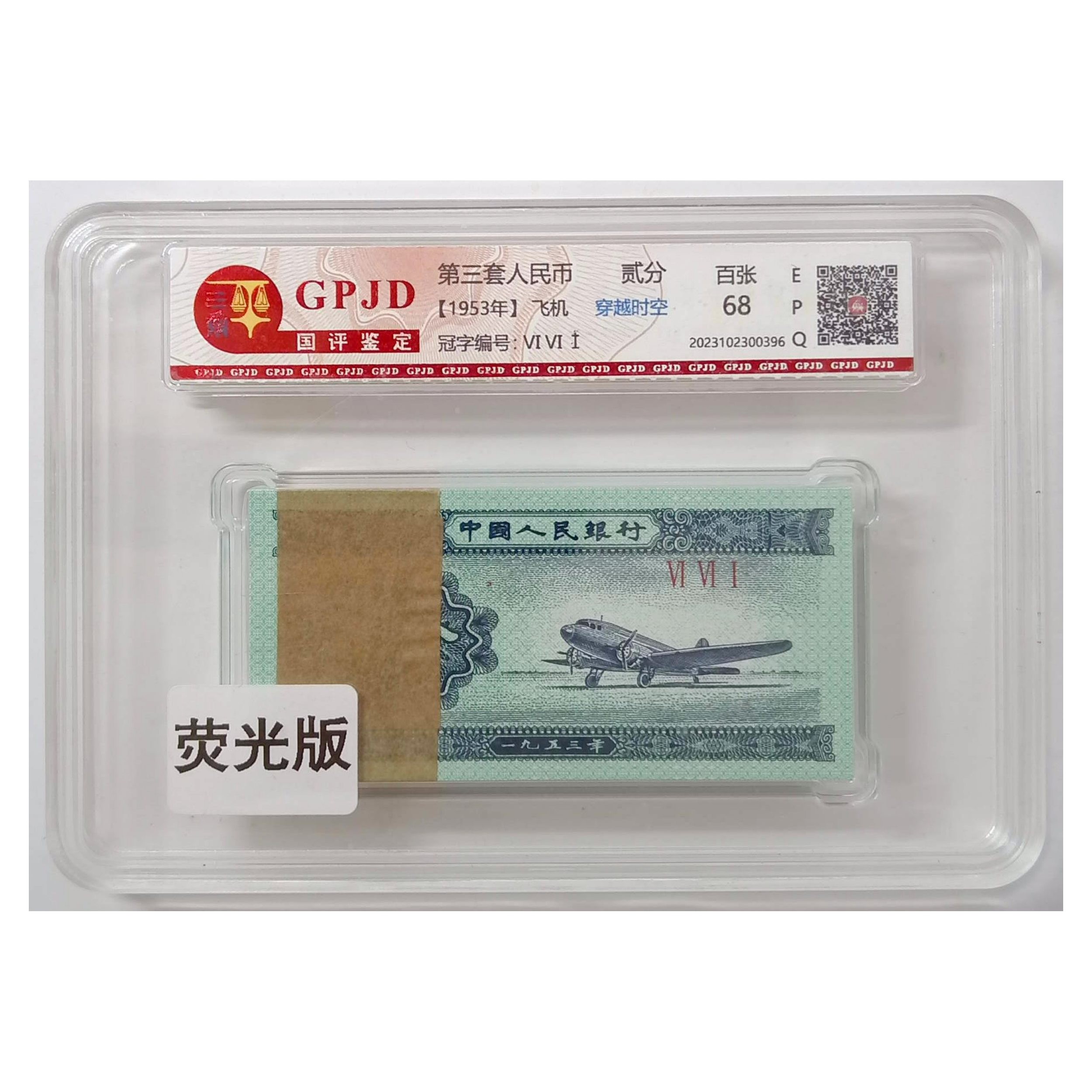 1953年【二分2分】