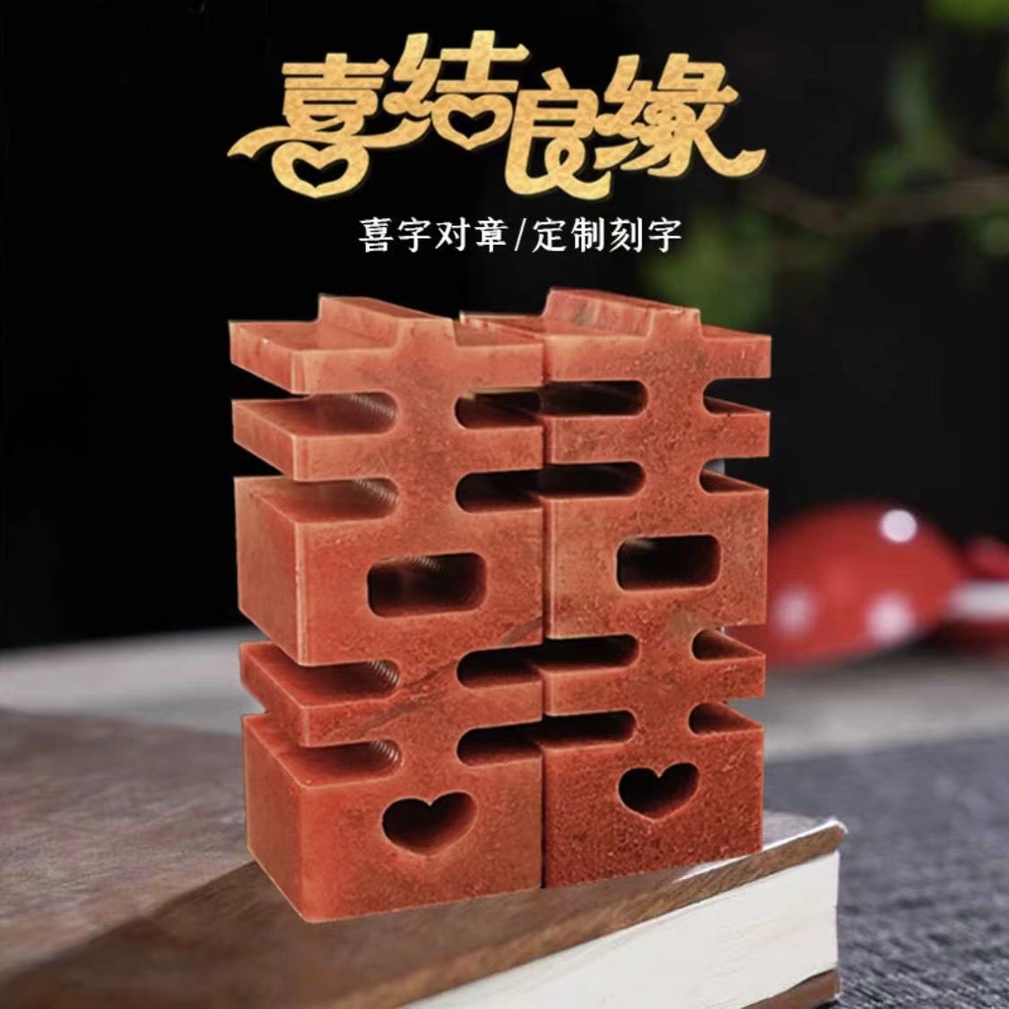 128款《双喜囍字对章》印章金情侣对章订婚结婚纪念礼品新婚庆祝
