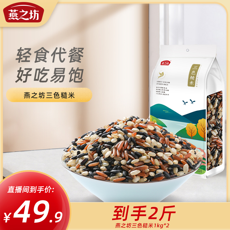 【燕之坊-专属】三色糙米五谷杂粮饭新米健身主食粗粮黑米大米红米
