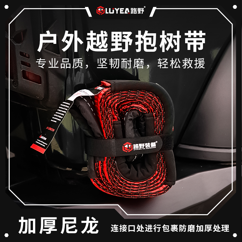 LUYEAORE越野车必备用品耐磨抱树带绳编织加厚救援绳越野救援脱困