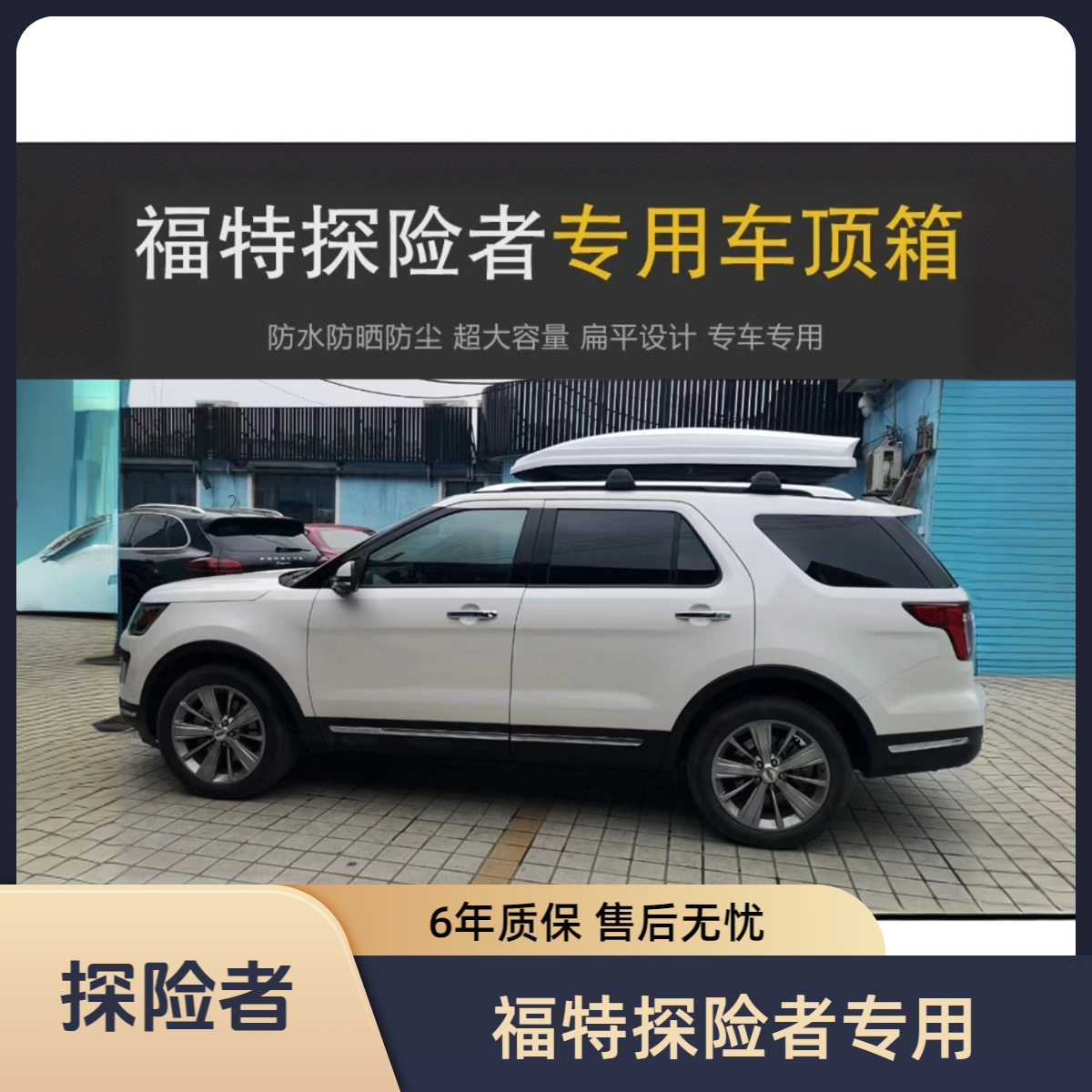 【福特探险者】超薄大容量车载车顶箱经典越野车用适用装备安装适配