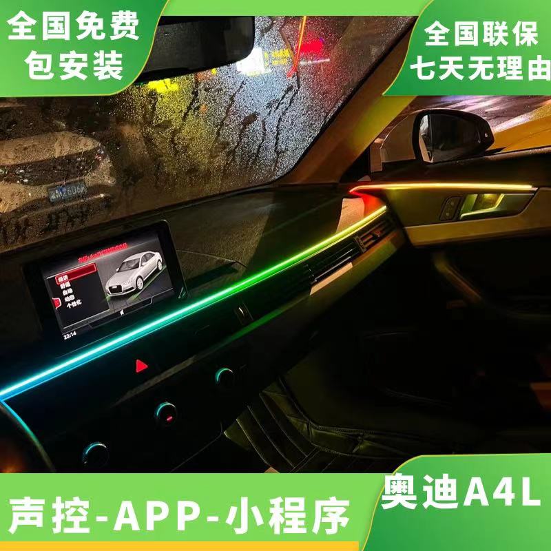 奥迪全系A4L声控炫彩256色车内氛围灯车载定制脚窝灯喇叭改装升级