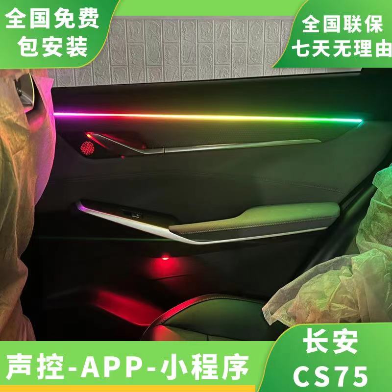 适用于长安cs75plus氛围灯专用汽车车内二代原装内饰改装声控炫彩