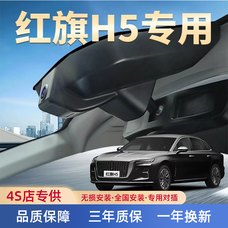 红旗H5记录仪专车专用免接线隐藏式4K超高清互联无损安装停车监控