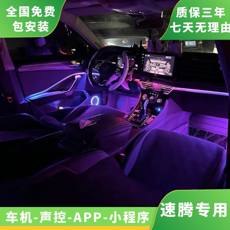 大众速腾19-23款专车专用声控炫彩主动式氛围灯改装车机屏幕控制