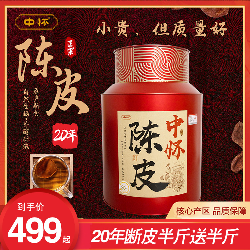 【2斤断皮】天马20年陈断皮 正宗新会陈皮桶装大红皮陈皮茶核心珍藏