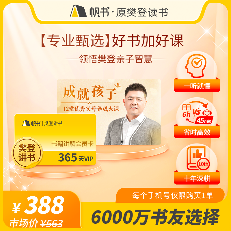 【帆书】【樊登讲书】VIP年卡+【课程】12堂优秀父母养成大课