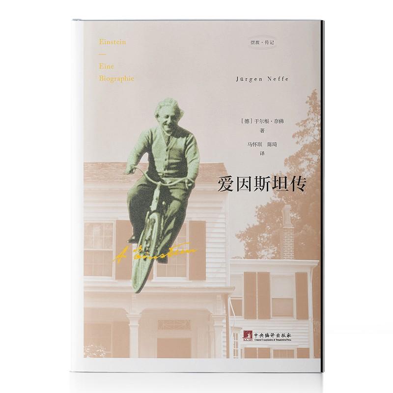 【帆书】《爱因斯坦传》