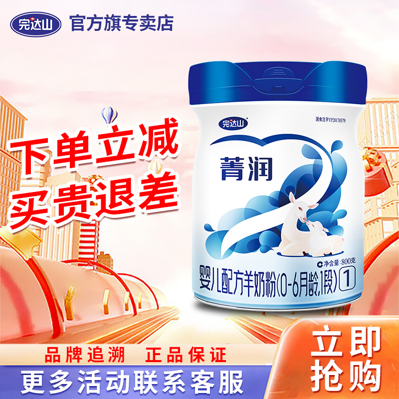 完达山（wondersun）优越金童菁润1段800g婴儿配方羊奶粉一段800g