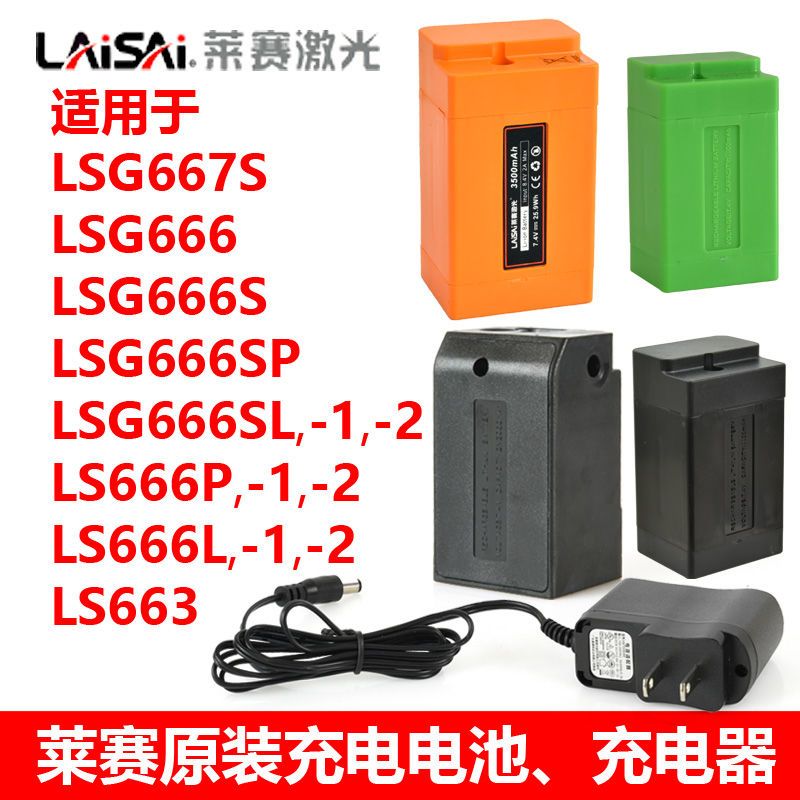莱赛水平仪12线原装锂电池LSG666SL/SP/S/L/P充电电池充电器电源