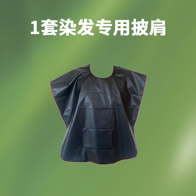 染发专用披肩1件