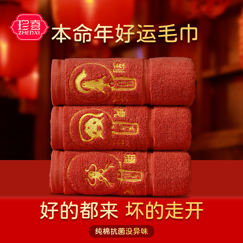 珍喜本命年纯棉毛巾家用洗脸面巾柔软亲肤喜庆高档红毛巾十二生肖