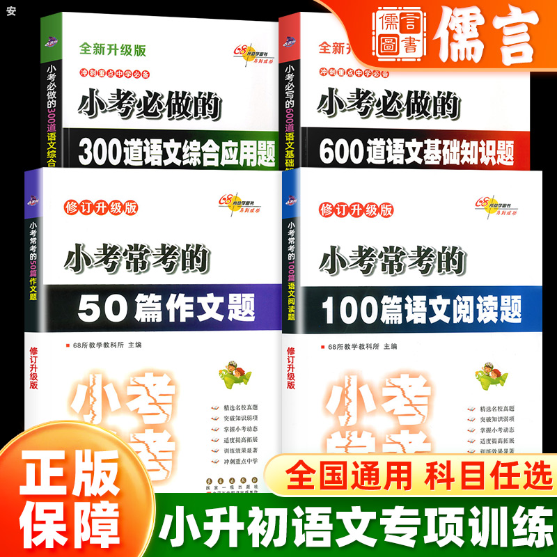 小学小考常做50篇作文题100篇语文阅读题300道综合应用题奥数题