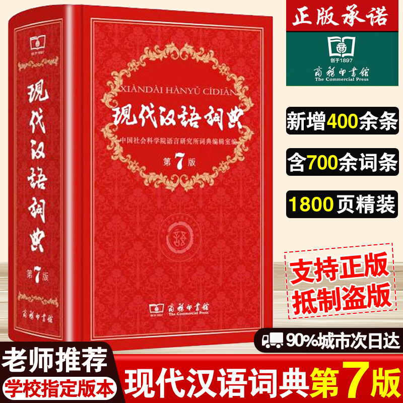 现代汉语词典第7版商务印书馆初中高中生新华汉语字辞典工具书