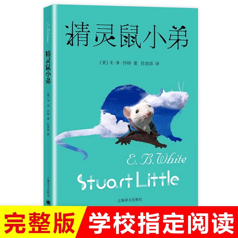 精灵鼠小弟正版 小学生课外阅读书籍6-12周岁青少年儿童读物