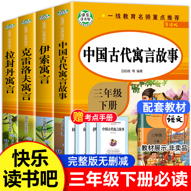 【老师推荐】中国古代寓言故事三年级下册必读的课外书全套快乐读