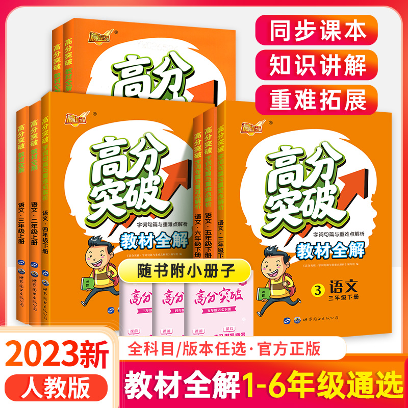 2023巴蜀英才高分突破教材全解语文一二三四五六年级下册任选
