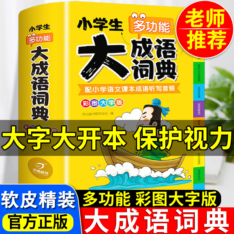 小学生大成语词典小学多功能大全四字彩图彩色版解释书词语工具书