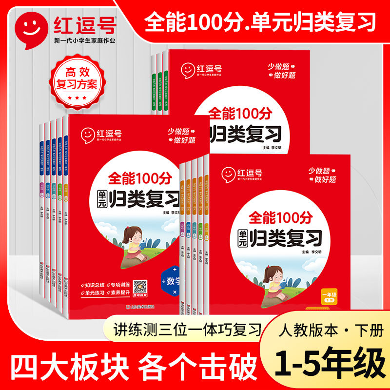 红逗号全能100分单元归类复习一二三四五年级下册专项训练练习册