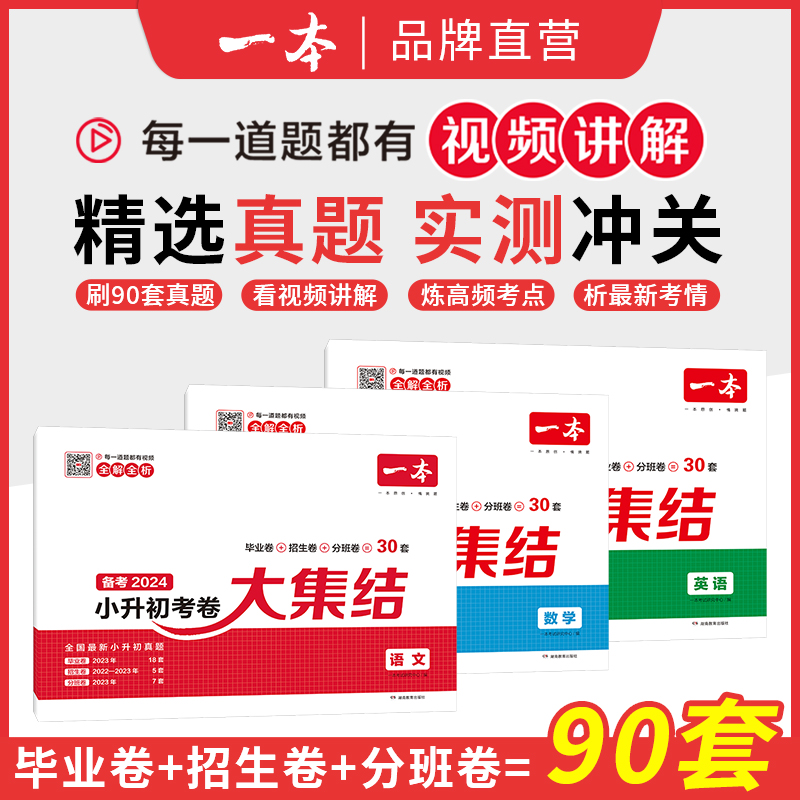一本【小升初】考卷大集结精选真题实测冲关赠视频讲解学校通用书