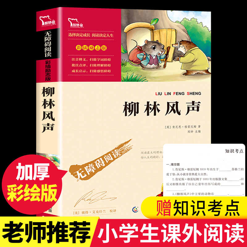 柳林风声正版书 小学生青少年版课外书必读儿童文学三四五六年级