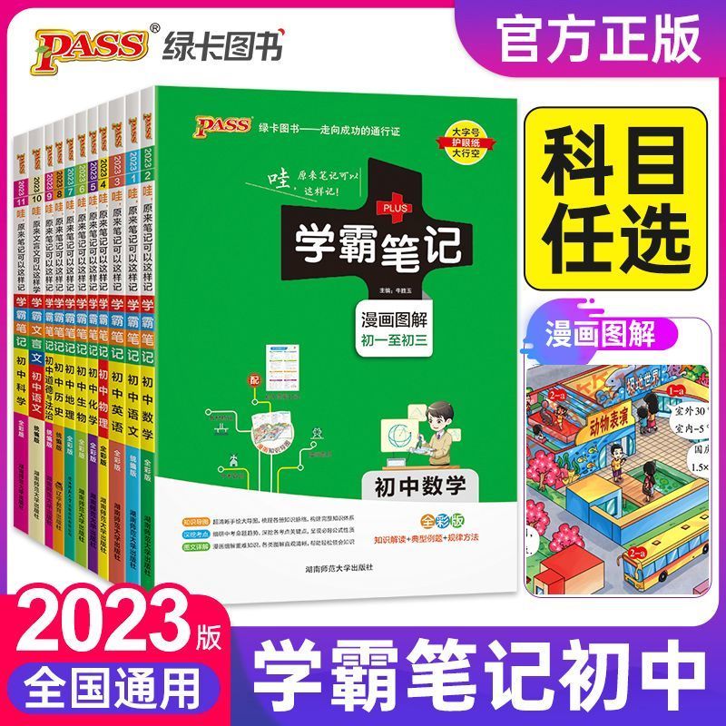 2023版学霸笔记初中新高考七八九年级语数英物化生政史地