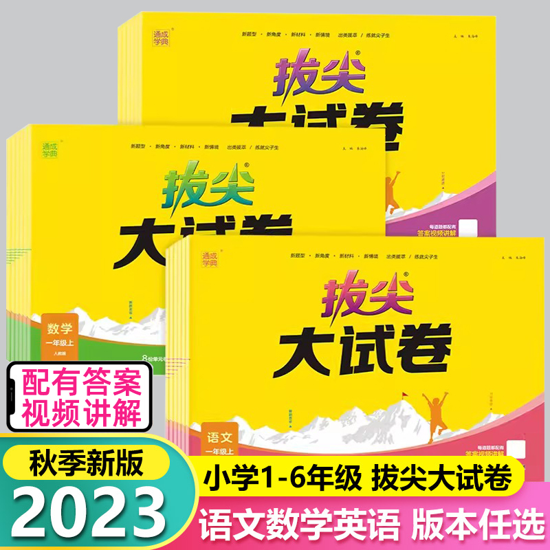 拔尖大试卷一二三四五六年级语文数学英语视频讲解同步练习卷