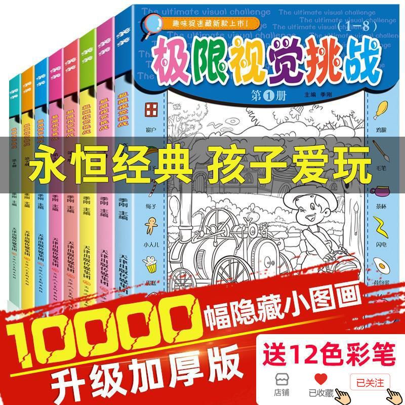 图画捉迷藏书寻找隐藏的图画极限视觉挑战专注力训练益智游戏书籍
