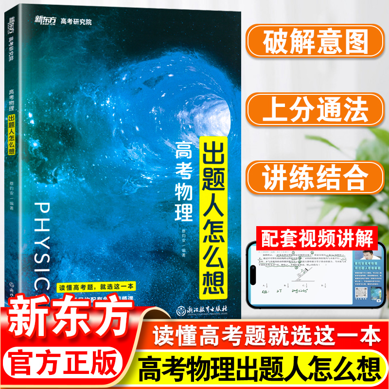 2023版蔡钧安高考物理出题人怎么想新东方高考研究院新高考全国卷