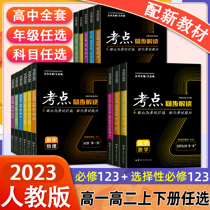 2023版考点同步解读高中语数英物化生政史地选择必修第一二册任选