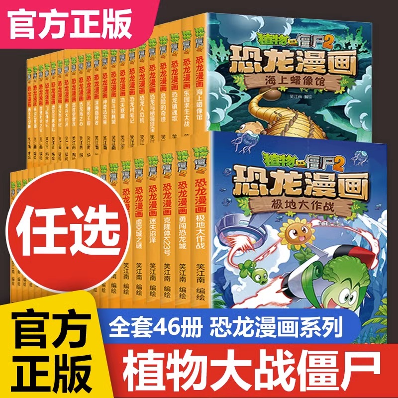 【任选】植物大战僵尸恐龙漫画书全套46册 恐龙漫画植物大战僵尸