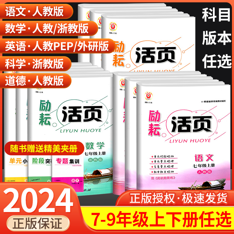 励耘活页七八九年级上下册语文数学英语科学历史与社会地理道德