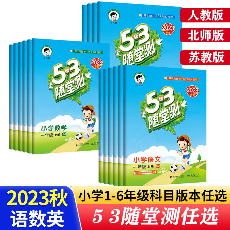 5.3随堂测1-6年级上下册语文数学英语同步练习册人教版五三随堂测