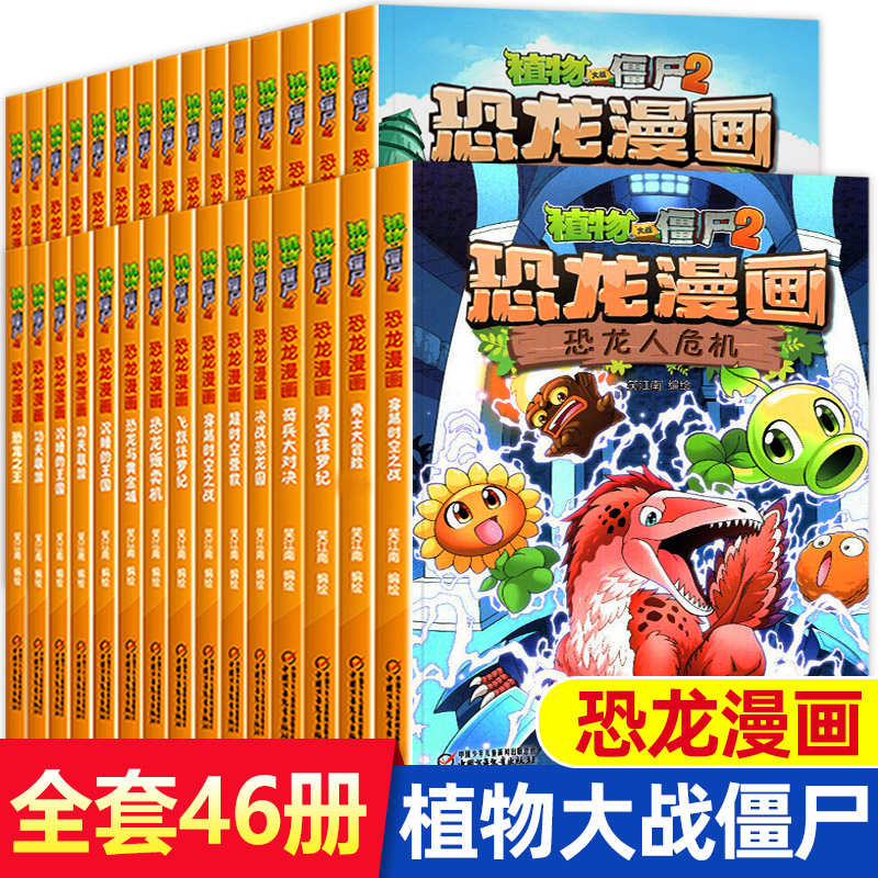 【任选植物大战僵尸恐龙漫画】植物大战僵尸全套正版恐龙漫画