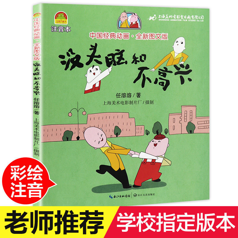 没头脑和不高兴彩图注音版正版书7-10岁儿童读物小学生课外阅读书