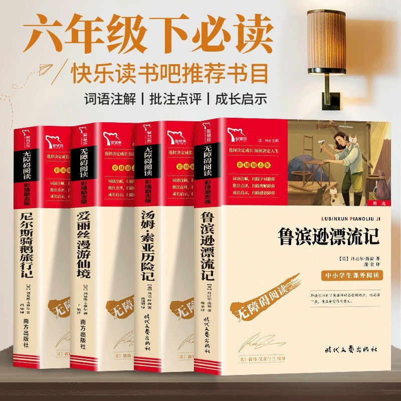 鲁滨逊漂流记正版六年级下册课外阅读书尼尔斯骑鹅旅行记汤姆索亚