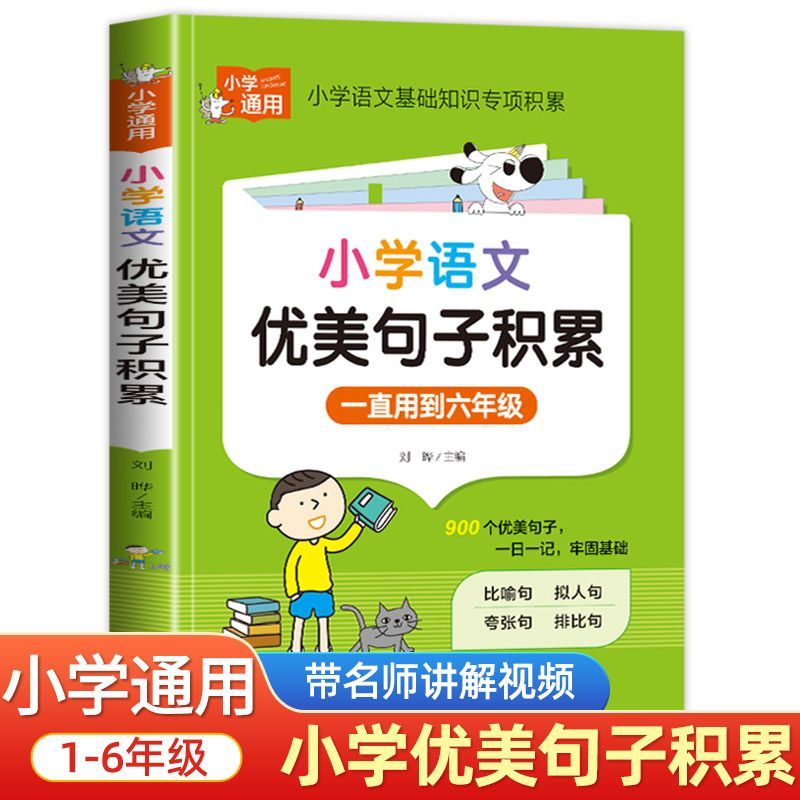 小学语文优美句子积累大全好词好句好段小学生作文素材修辞手法