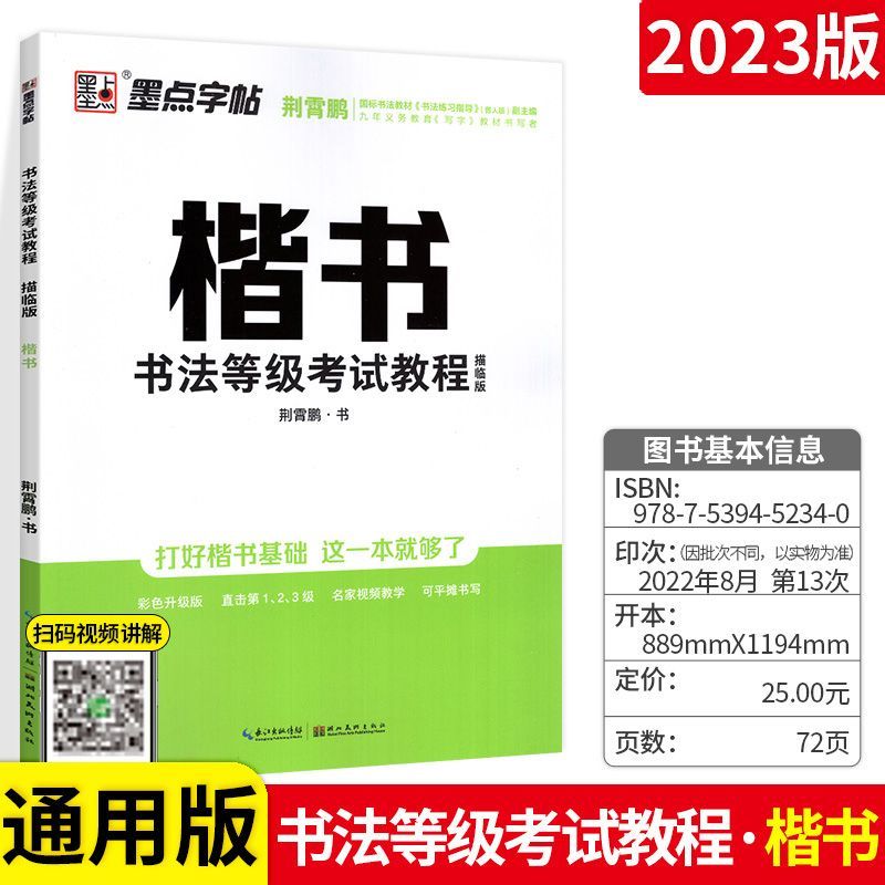 墨点荆霄鹏楷书速成字帖书法1-2-3等级考试教程打好楷书基础入门